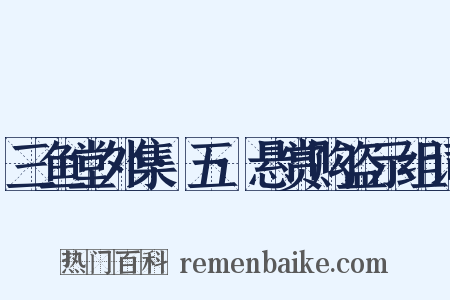 三鱼堂外集·五·悬赏购盗示组词是什么意思的图片